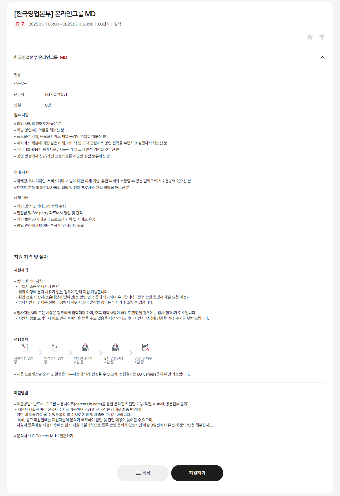 [LG전자] 온라인그룹 MD 채용 공고