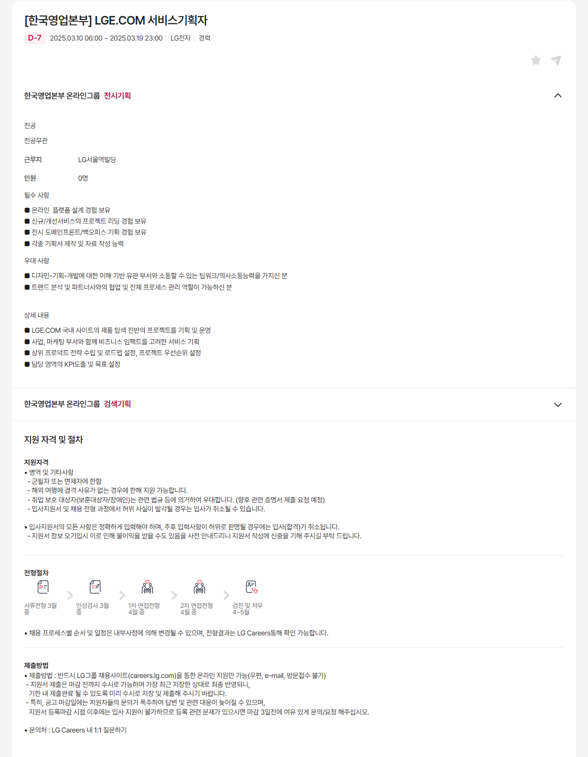 [LG전자] 한국영업본부 LGE.COM 서비스기획자 채용