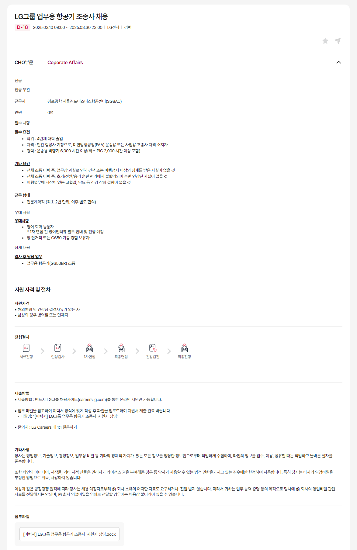 [LG그룹] LG그룹 업무용 항공기 조종사 채용 채용