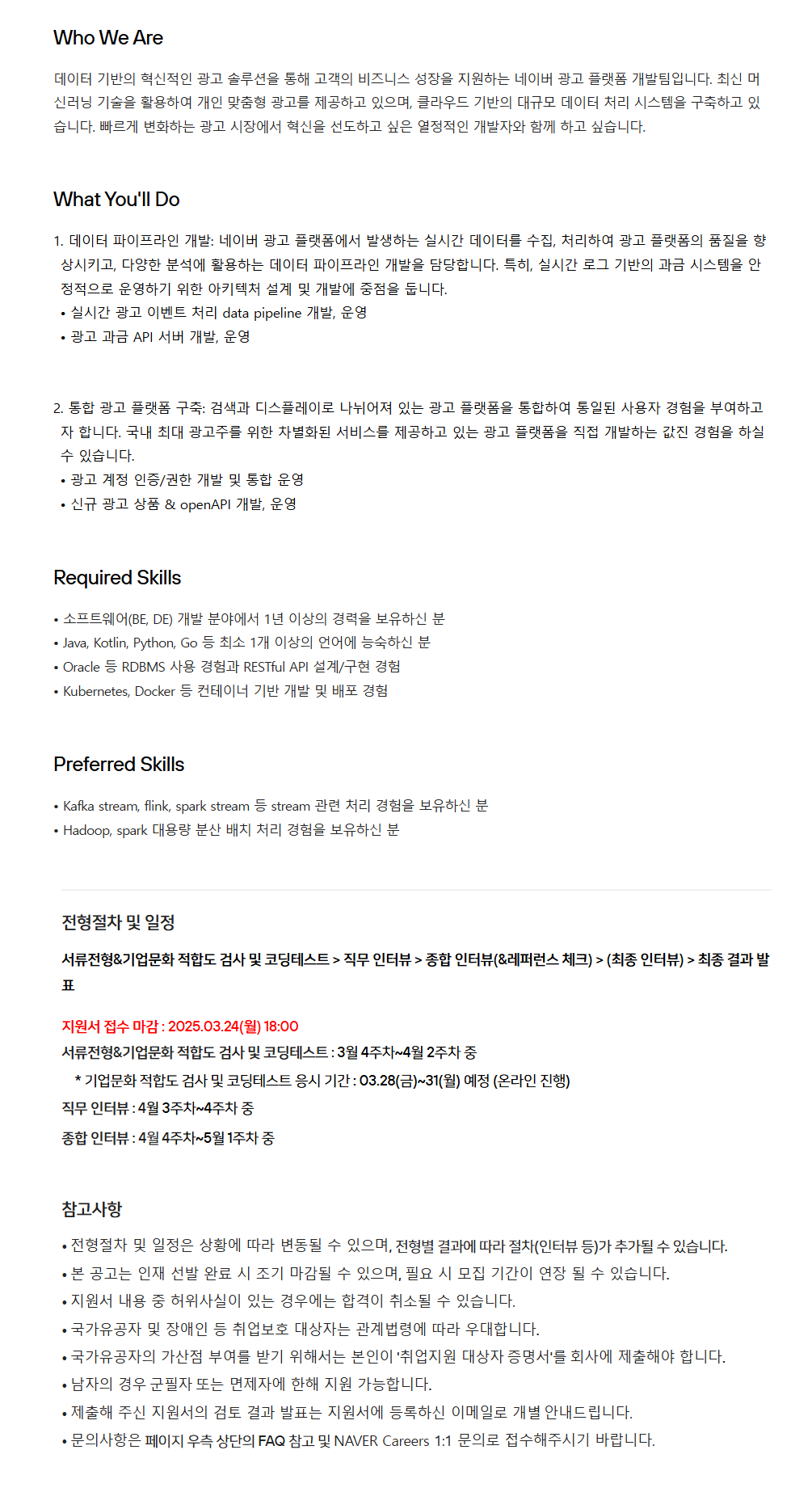 [네이버] 광고 플랫폼 개발 (경력) 채용