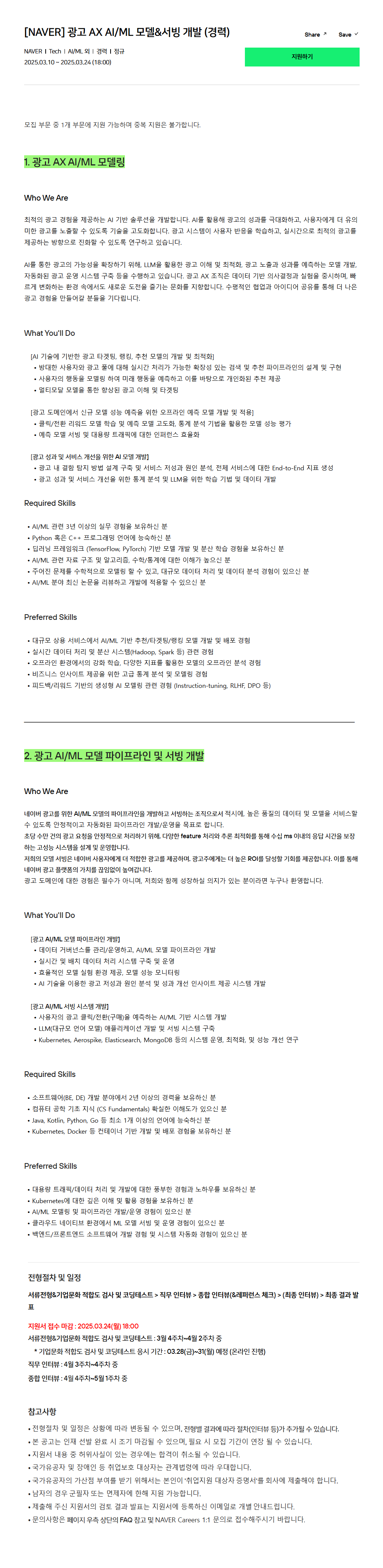 [네이버] 광고 AX AI/ML 모델&서빙 개발 (경력) 채용