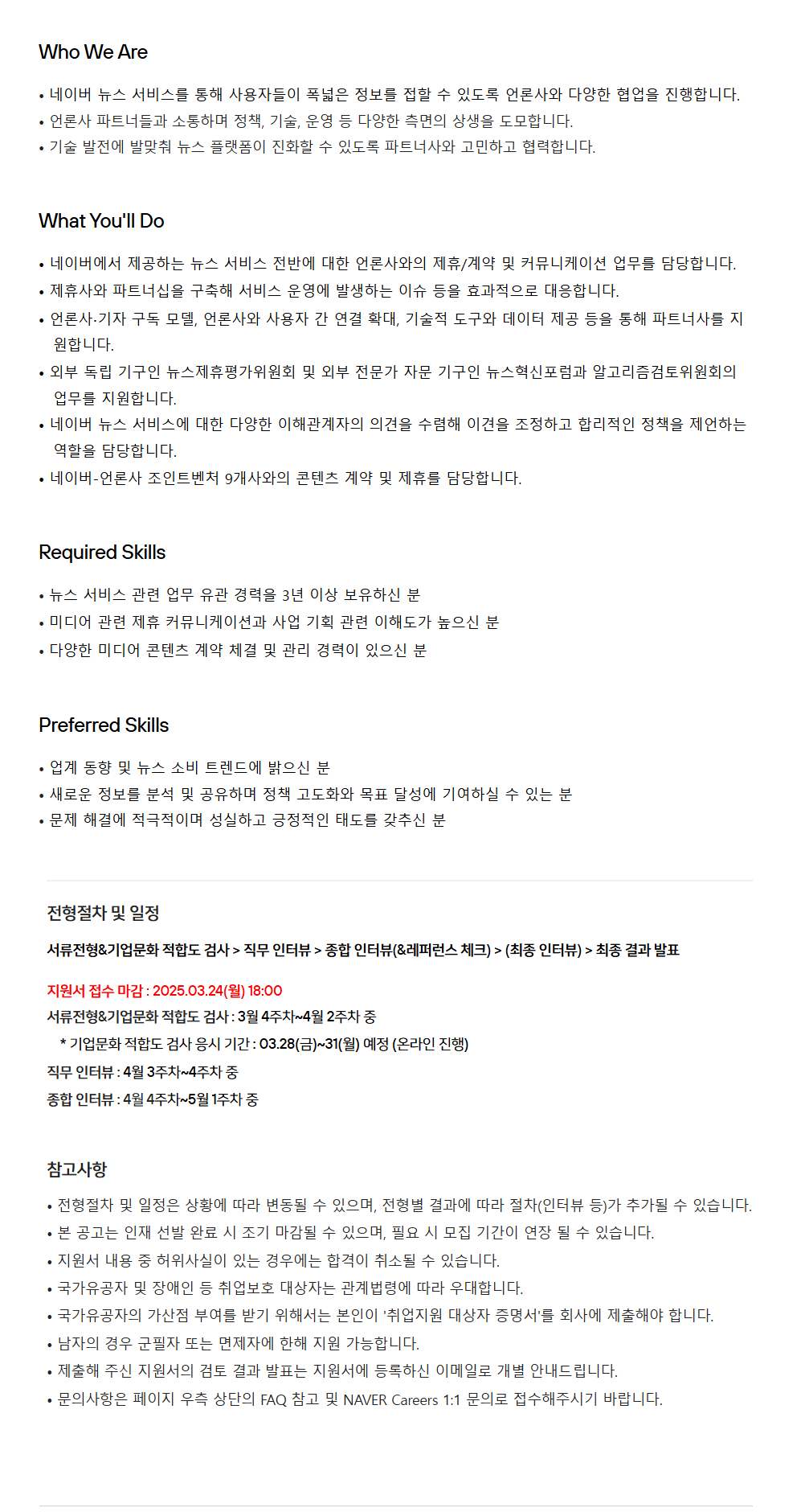 [네이버] 뉴스 서비스 제휴 담당 (경력) 채용