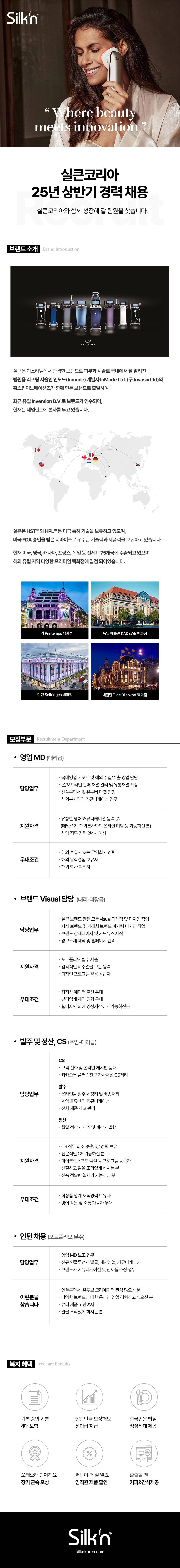 [실큰코리아] 25년도 상반기 인턴 채용 (영업 MD 보조)