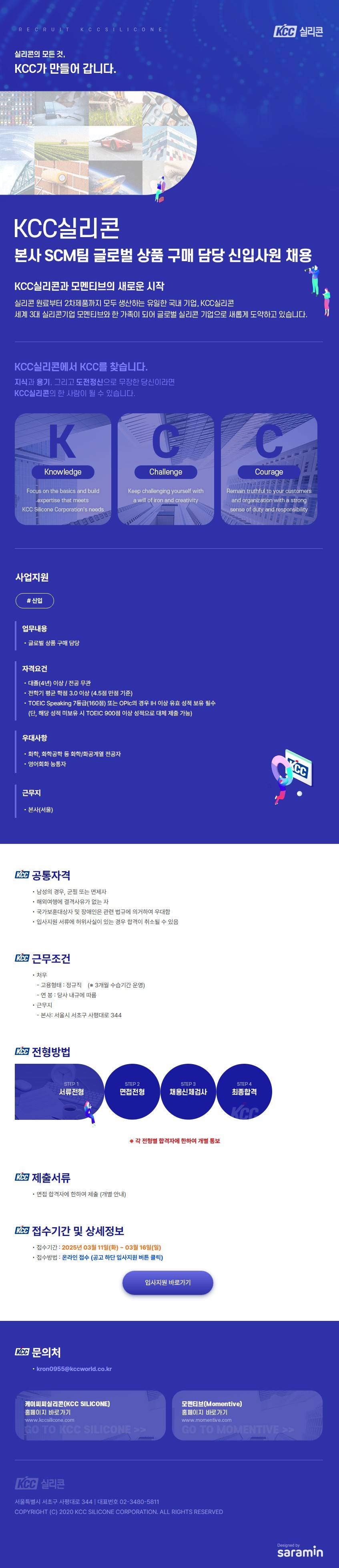 [KCC 실리콘] 2025년 상반기 SCM팀 신입사원 채용 공고