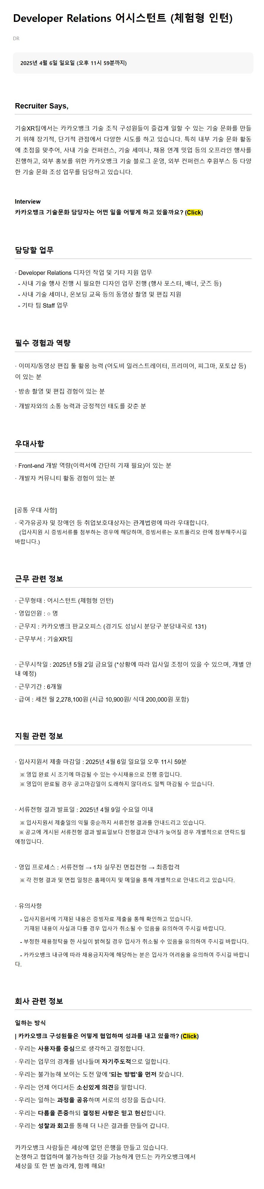 [카카오뱅크] Developer Relations 어시스턴트 (체험형 인턴) 채용