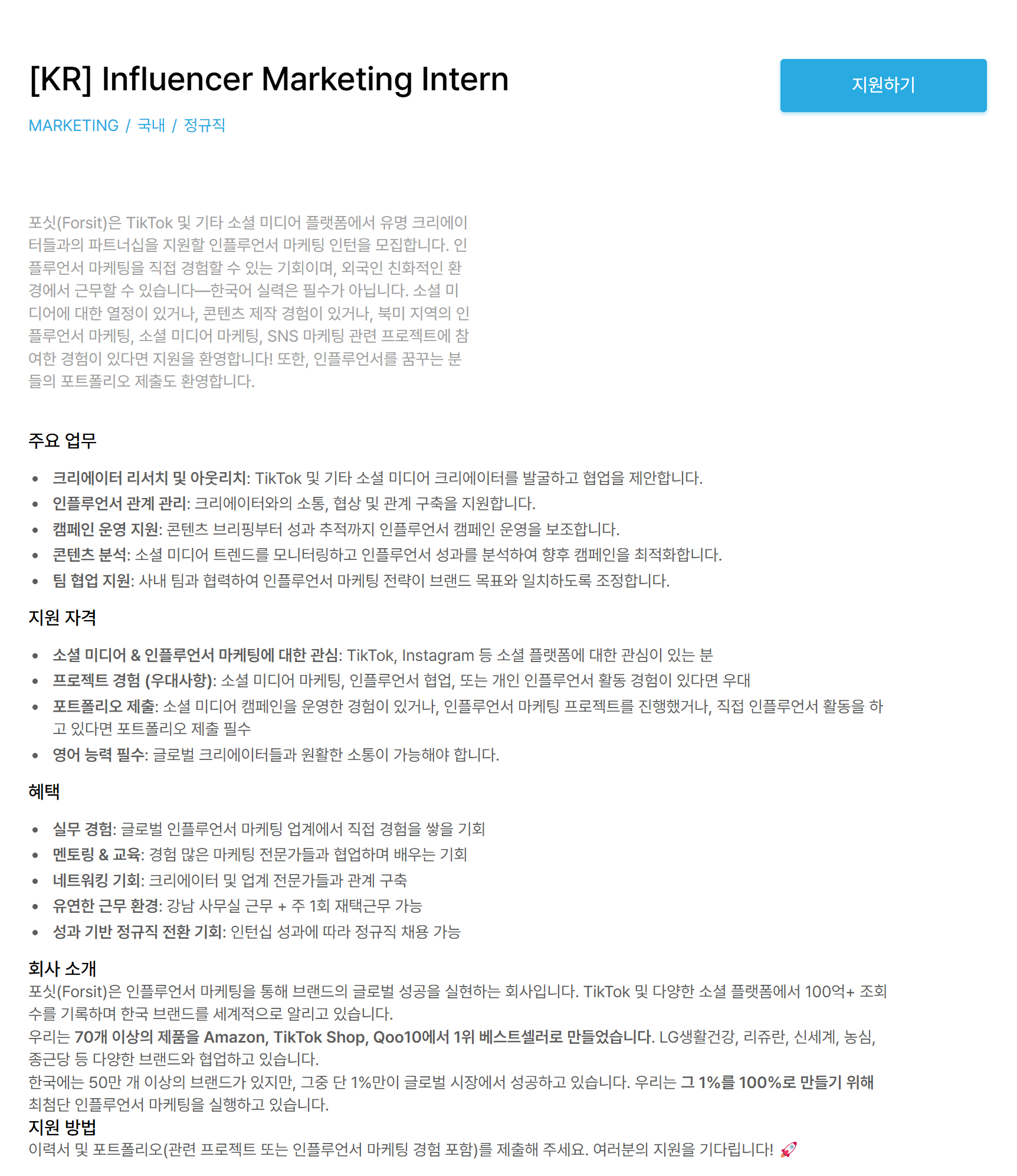 [폴싯] 인플루언서 마케팅 인턴 (정규직 전환형 인턴십)