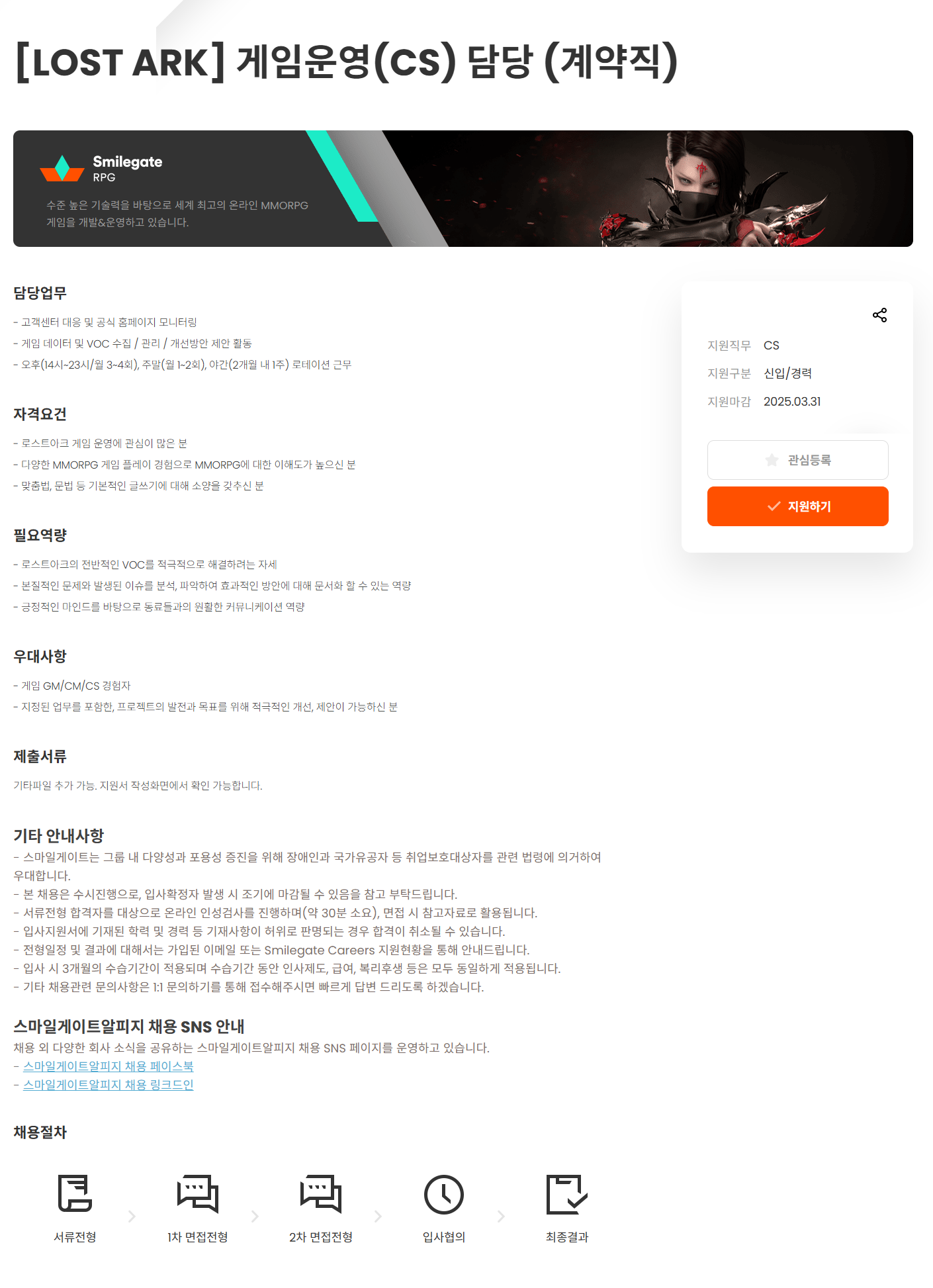 [스마일게이트알피지] LOST ARK 게임운영(CS) 담당 (계약직)