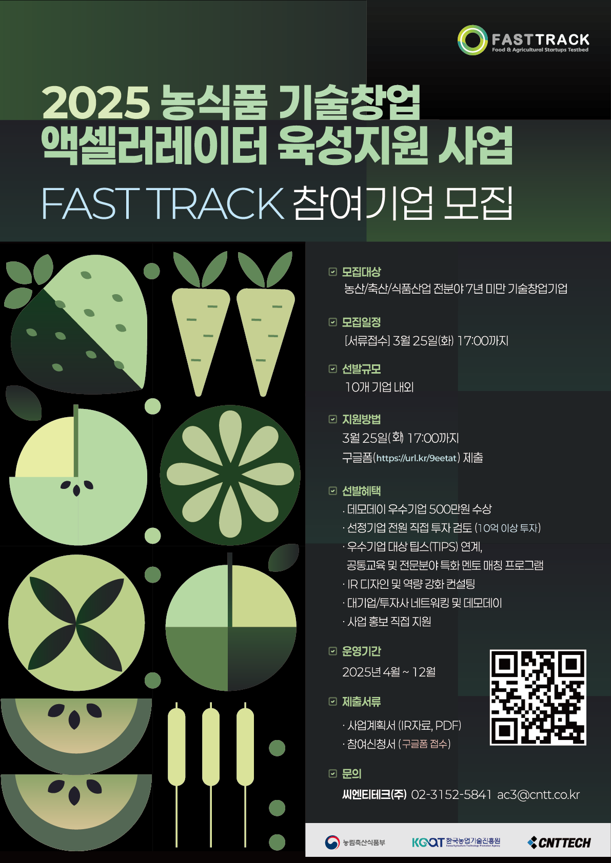 2025 농식품 기술창업 액셀러레이터 육성지원 사업 참여기업 모집