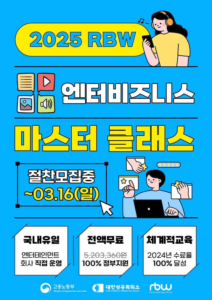 2025 RBW 엔터비즈니스 마스터 클래스 1기