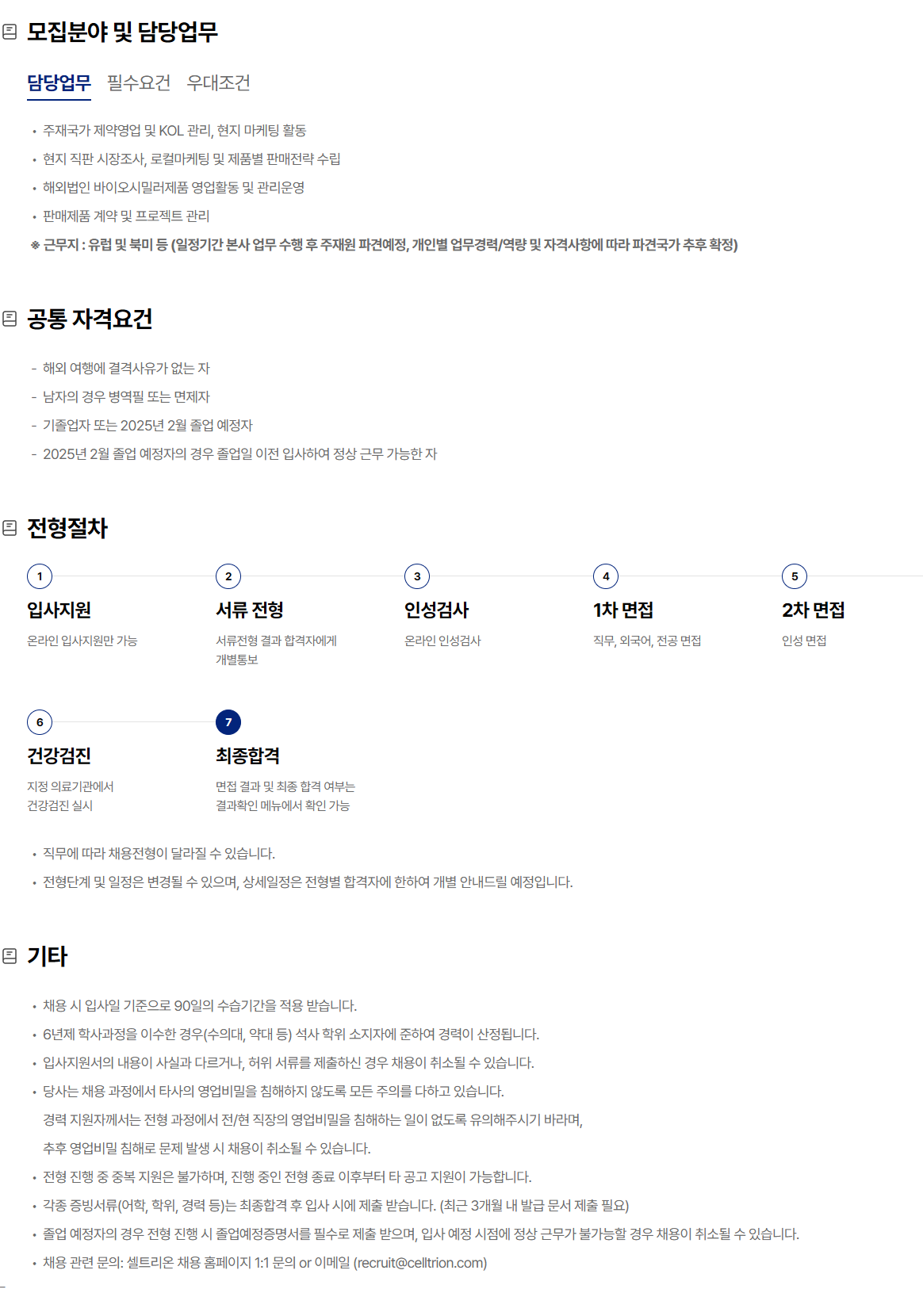 [셀트리온] 해외영업 주재원 채용
