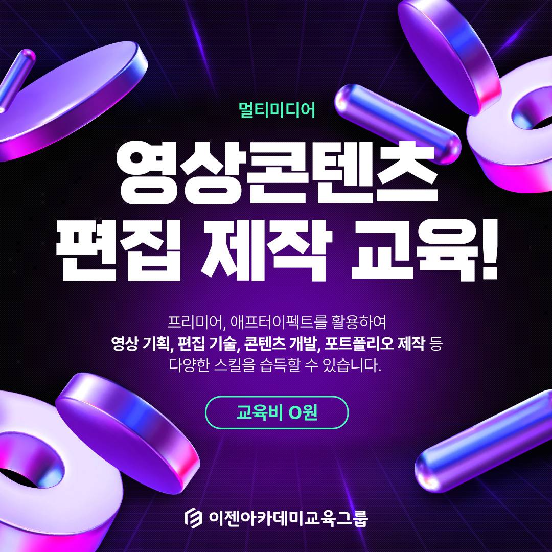 멀티미디어콘텐츠전문가 자격증+ 포트폴리오 취업연계과정  전액지원 [멀티미디어콘텐츠전문가]멀티미디어영상콘텐츠제작(프리미어,에펙,영상편집)_A