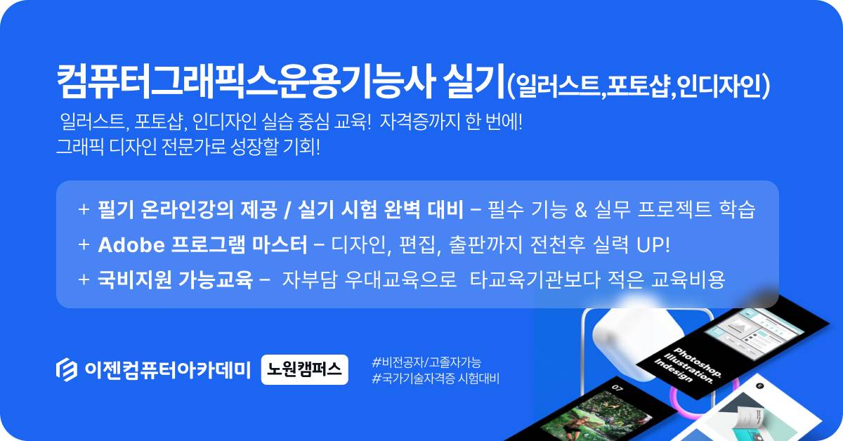컴퓨터그래픽스운용기능사 실기(일러스트,포토샵,인디자인)