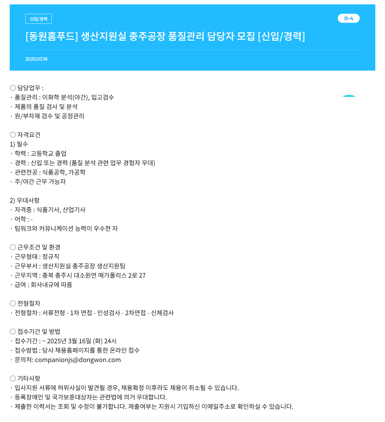 [동원홈푸드] 생산지원실 충주공장 품질관리 담당자 모집 [신입/경력]
