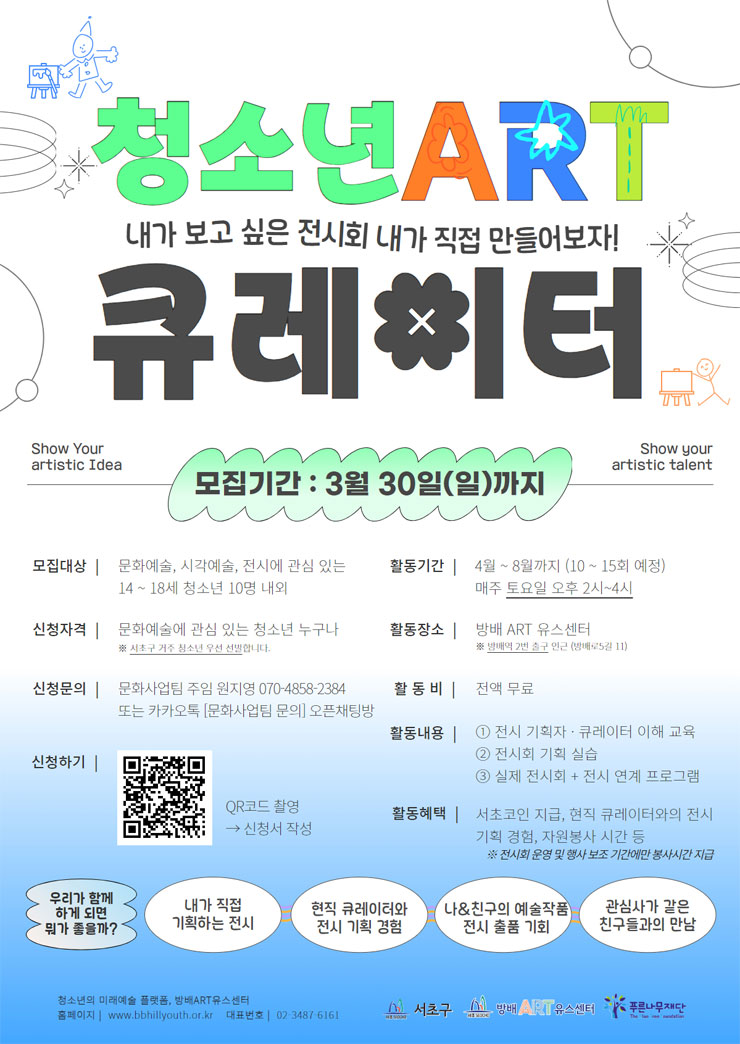 청소년 전시기획자 양성 프로젝트! ART큐레이터 참가자 모집