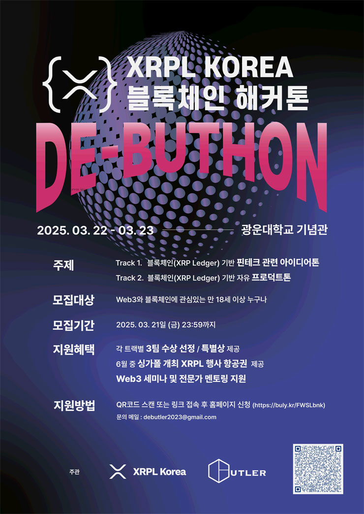 XRPL KOREA 블록체인 해커톤 DE-BUTHON