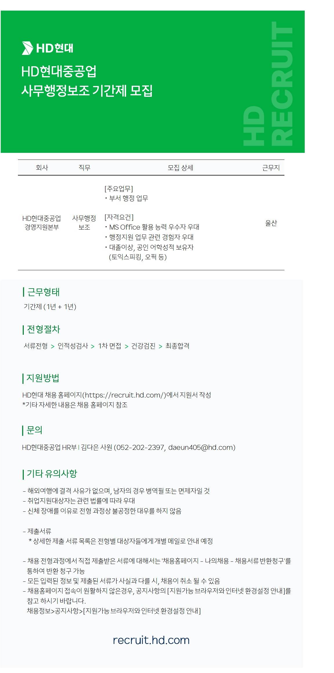 [HD현대중공업] 경영 사무보조 기간제 모집