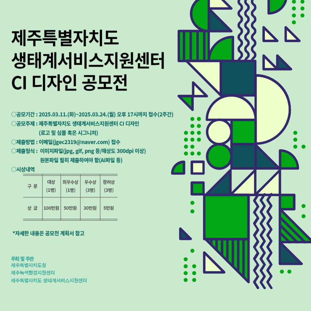 제주특별자치도 생태계서비스지원센터 CI 디자인 공모전