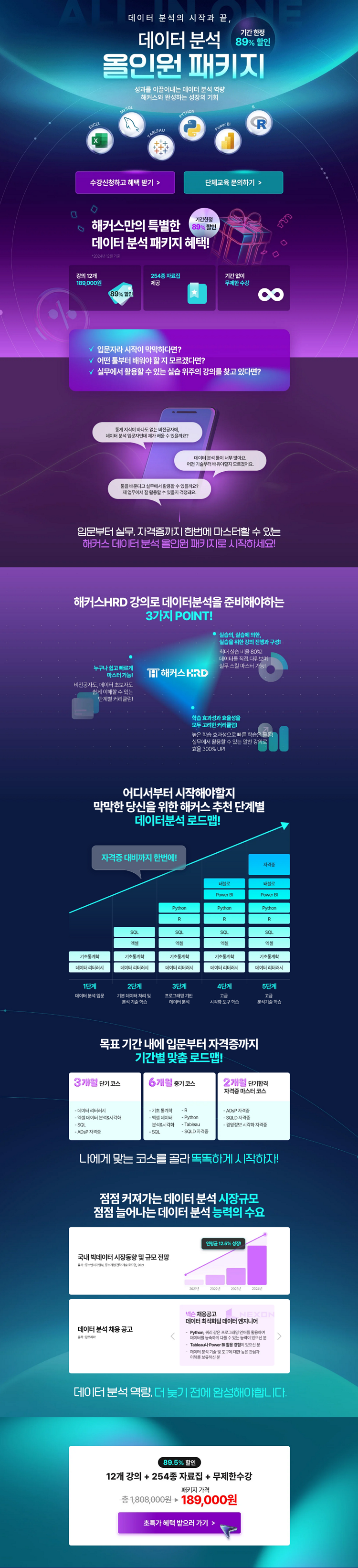 [해커스HRD] 데이터분석 올인원 패키지 평생수강