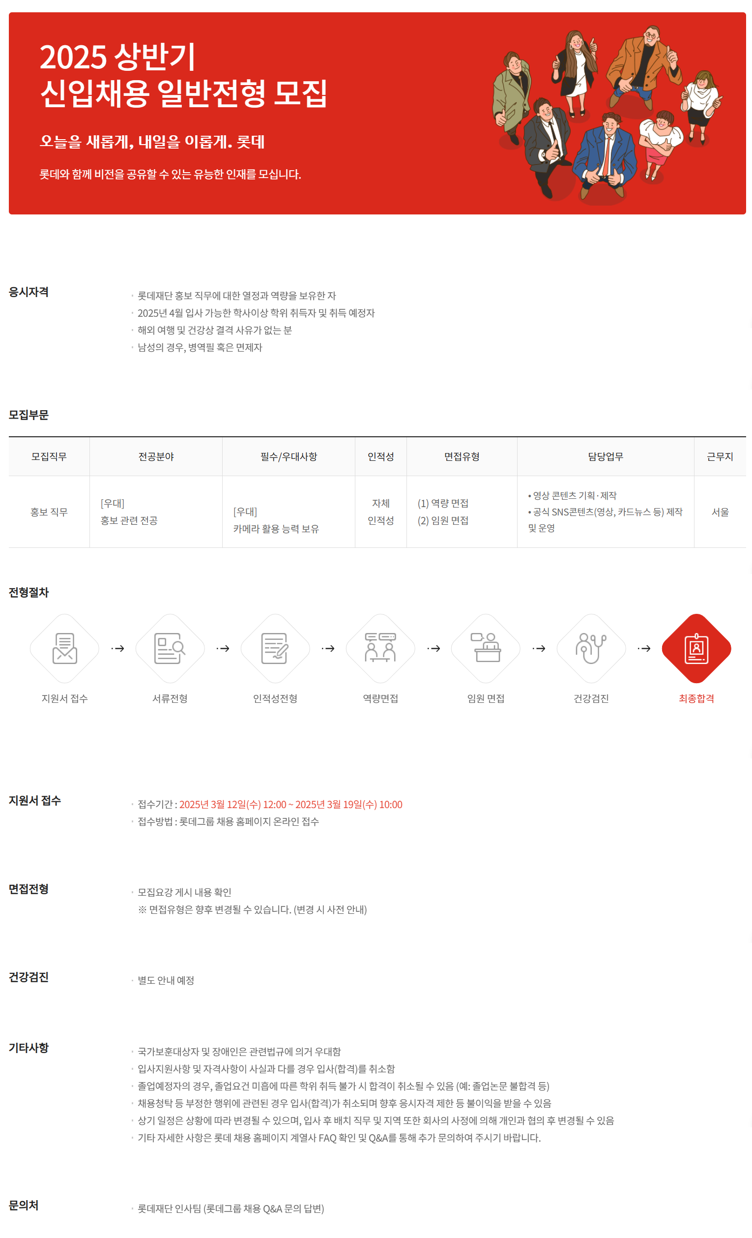 [롯데장학재단] 2025년 3월 롯데재단 신입직원 채용
