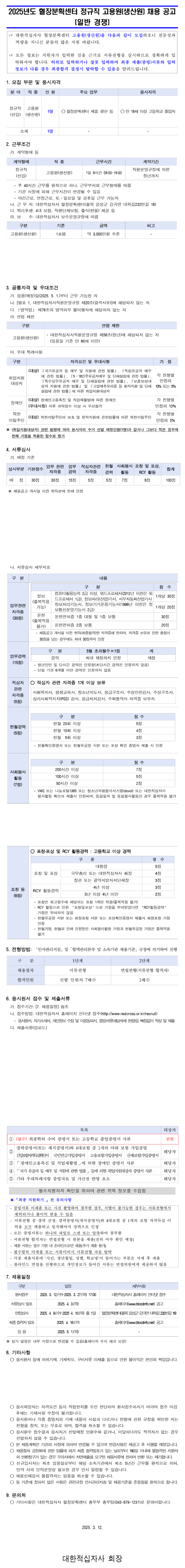 [대한적십자사] 2025년도 혈장분확센터 정규직 고용원(생산원) 채용 (일반경쟁)