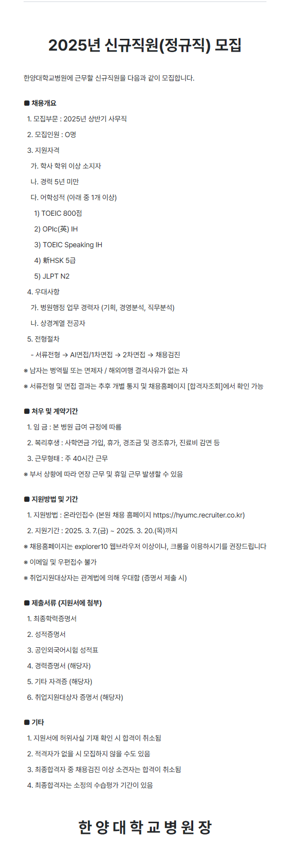 [한양대학교병원] 2025년 신규직원(정규직) 모집