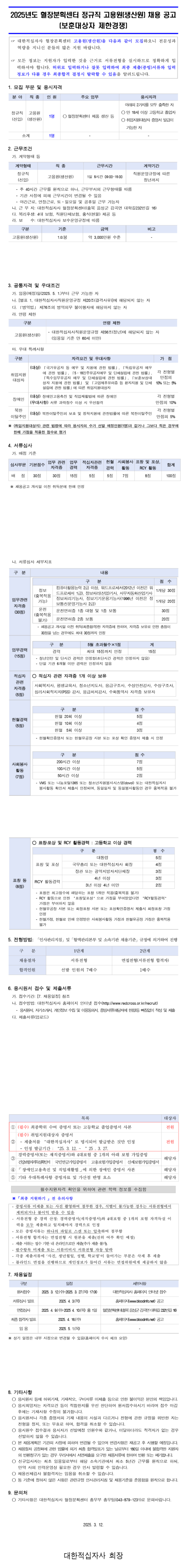[대한적십자사] 2025년도 혈장분획센터 정규직 고용원(생산원) 채용 (보훈대상자 제한경쟁)