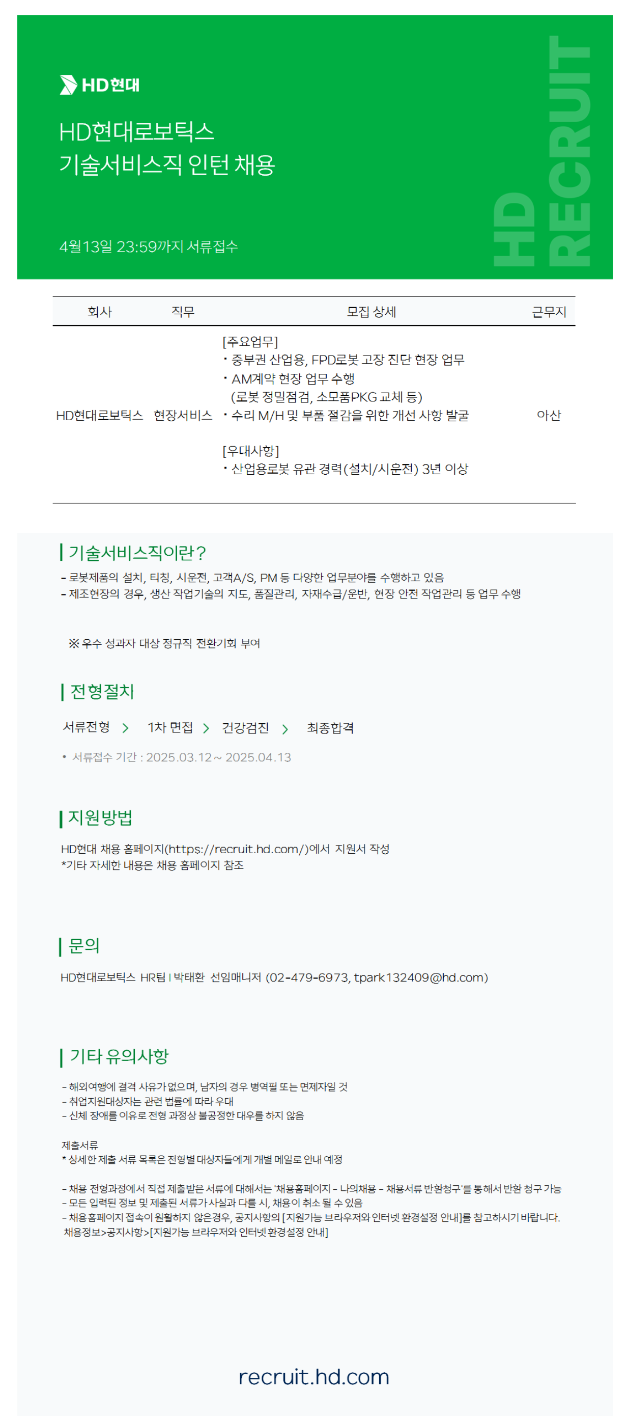 [HD현대로보틱스] 기술서비스직 인턴 채용