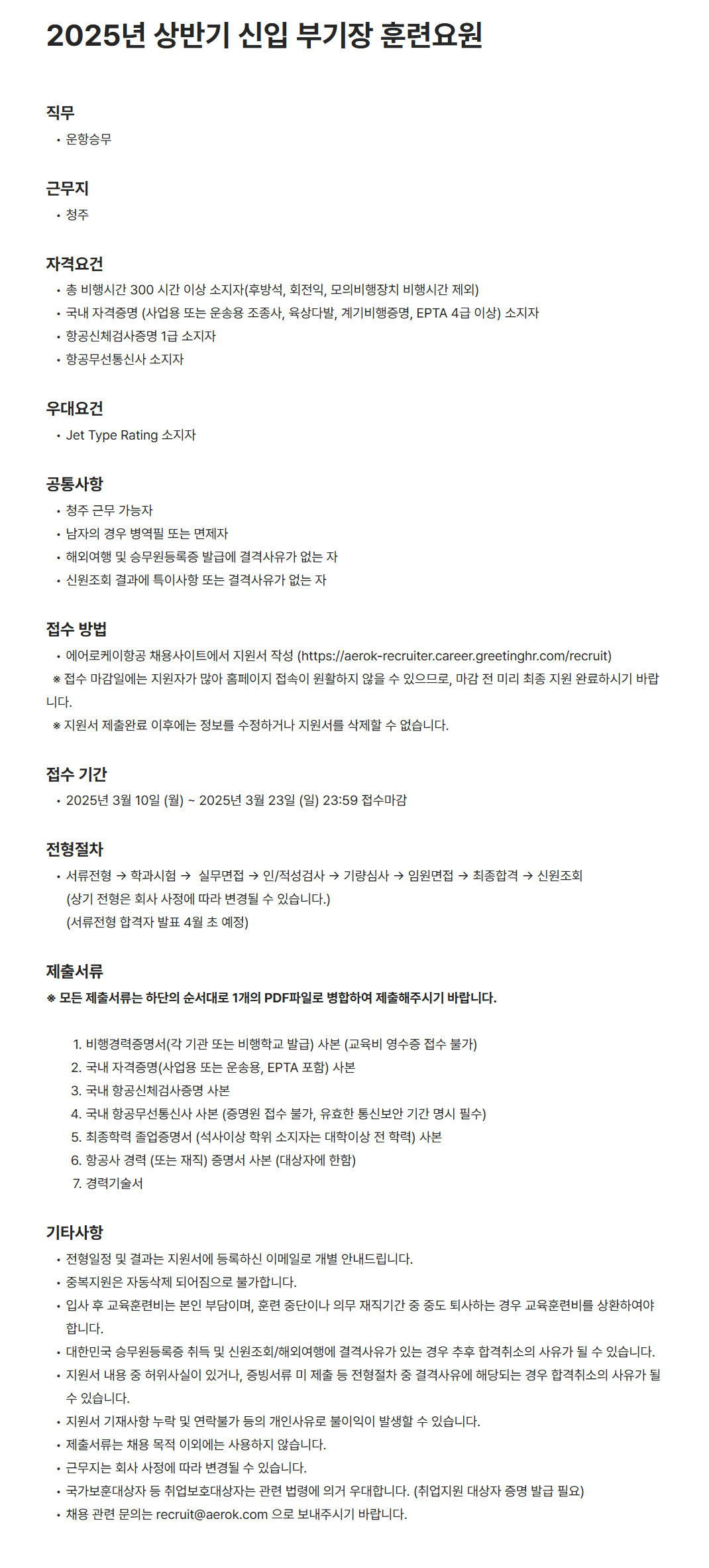 [에어로케이항공] 2025년 상반기 신입 부기장 훈련요원 채용