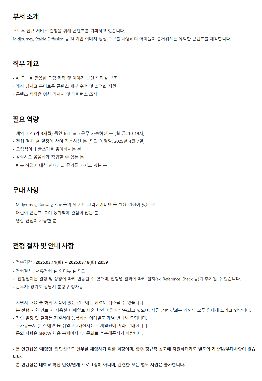 [SNOW] AI 콘텐츠 기획 체험형 인턴 채용