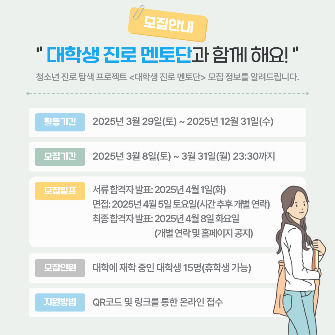 [청소년수련관] 2025년 진로 탐색 프로젝트 <대학생 진로 멘토단> 모집