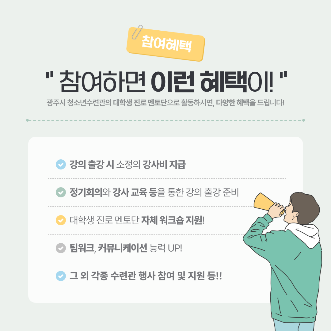 [청소년수련관] 2025년 진로 탐색 프로젝트 <대학생 진로 멘토단> 모집