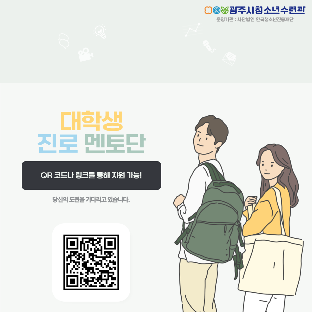 [청소년수련관] 2025년 진로 탐색 프로젝트 <대학생 진로 멘토단> 모집