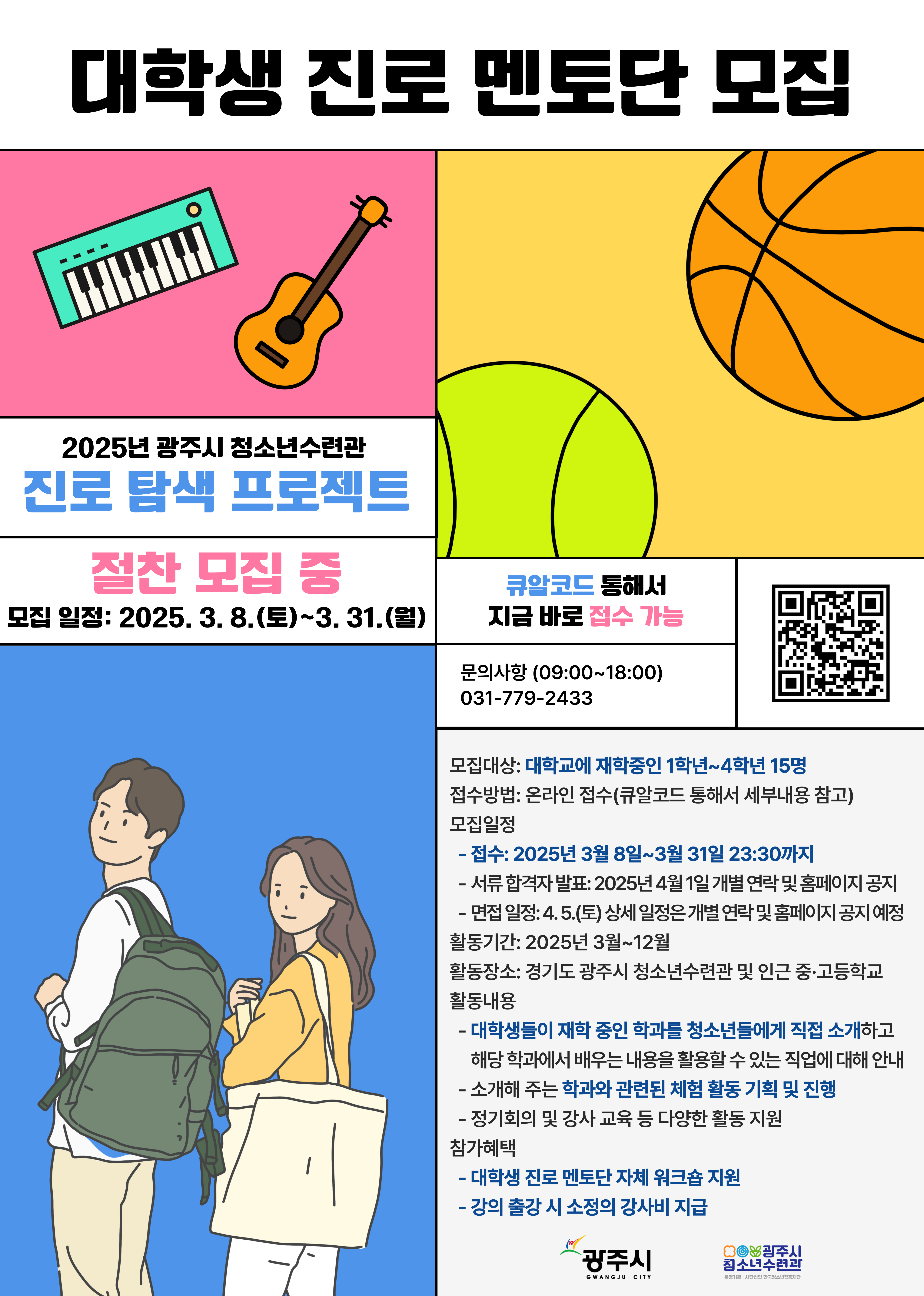 [청소년수련관] 2025년 진로 탐색 프로젝트 <대학생 진로 멘토단> 모집