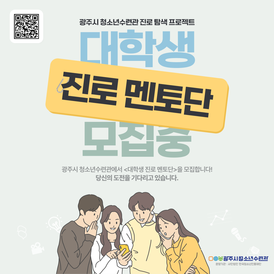 [청소년수련관] 2025년 진로 탐색 프로젝트 <대학생 진로 멘토단> 모집