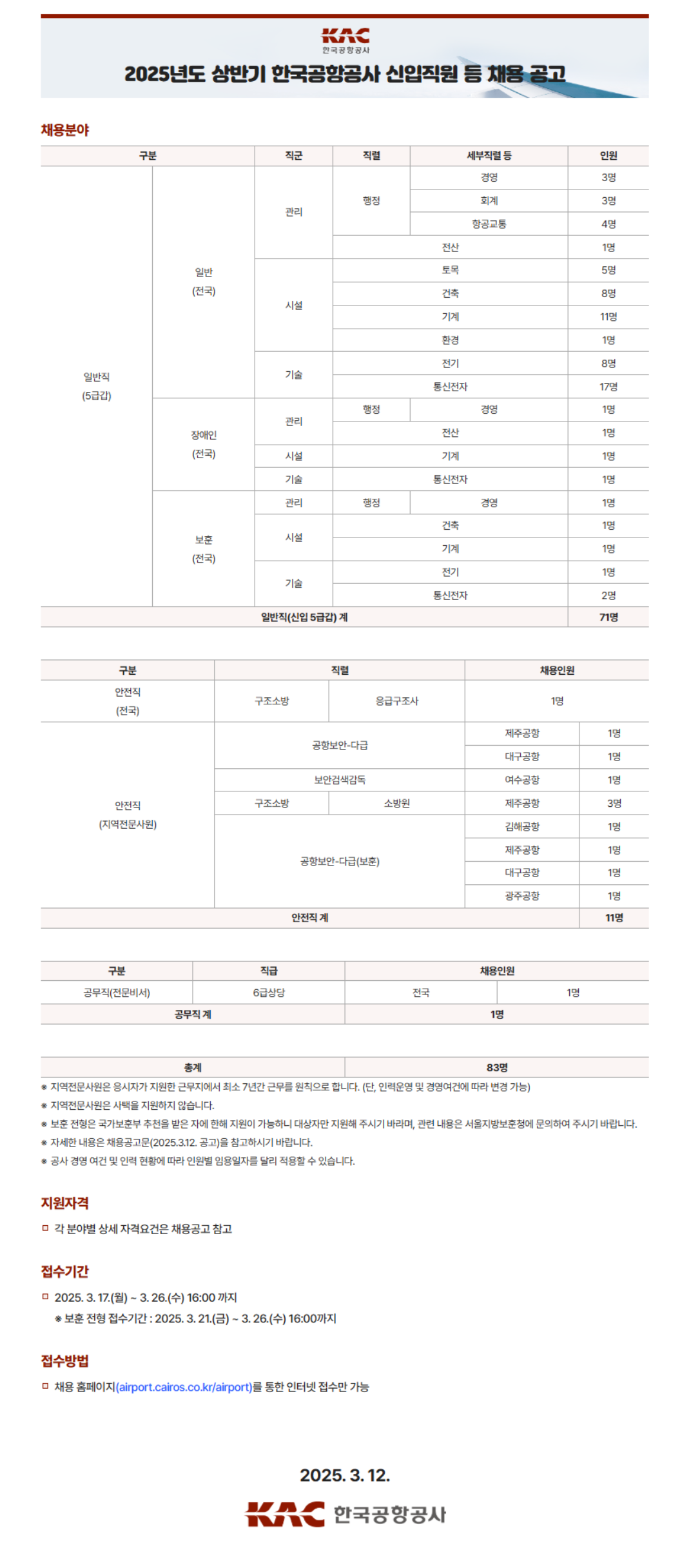 [한국공항공사] 2025년도 상반기 신입직원 채용공고 (~03/26)