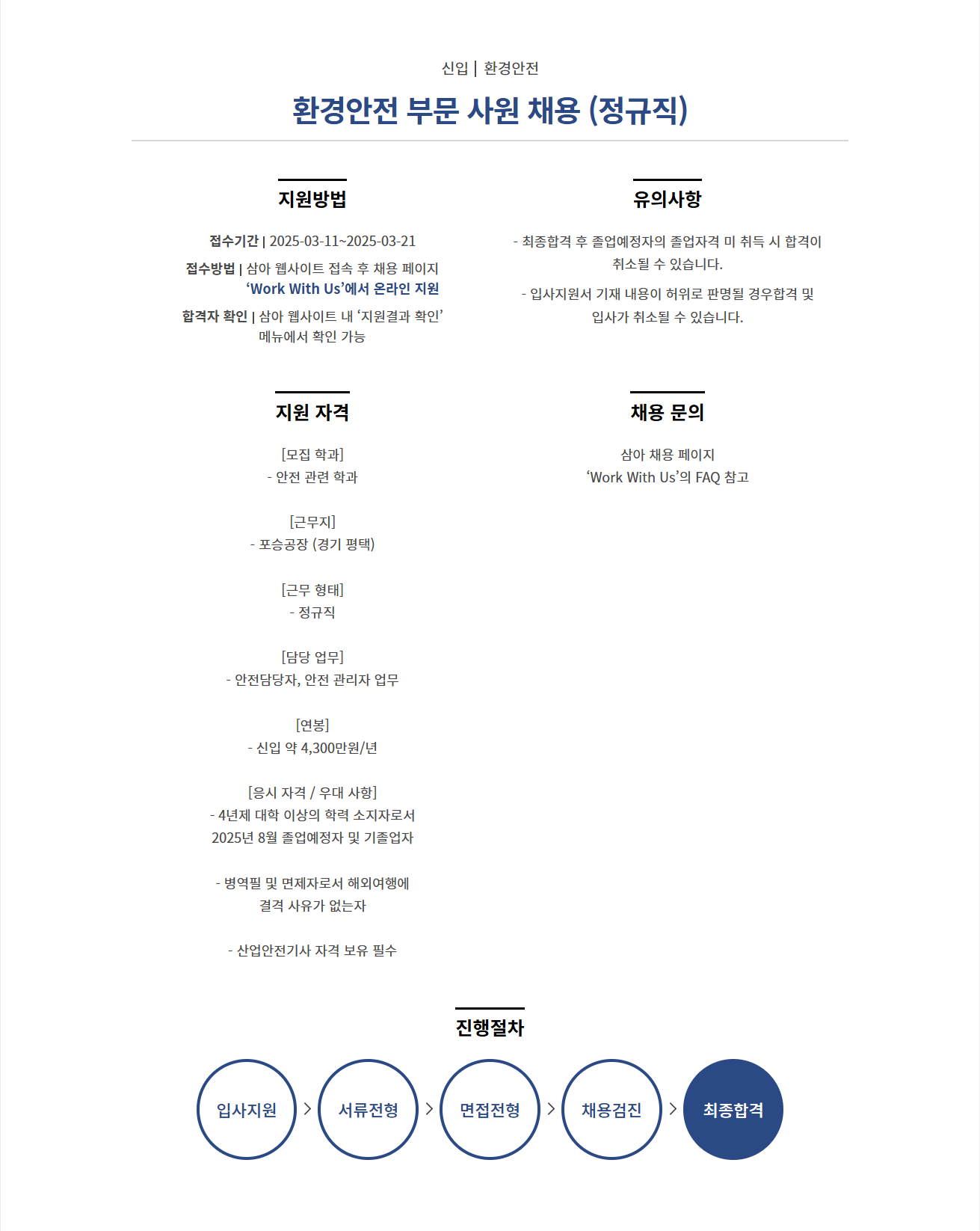 [삼아알미늄] 환경안전 부문 사원 (정규직) 채용