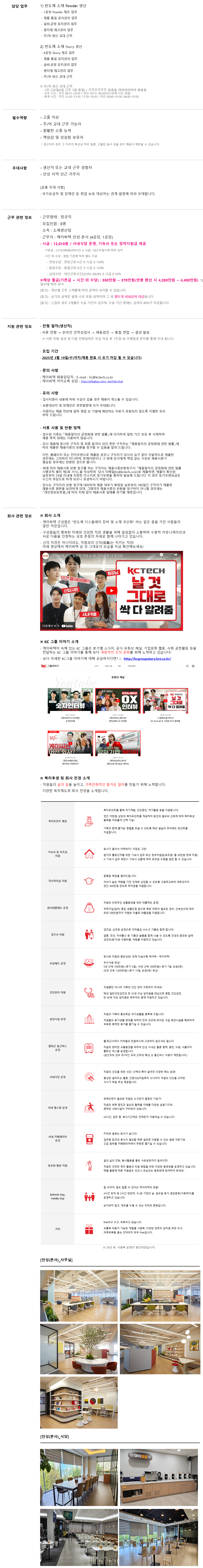 [케이씨텍] (신입/안성) 반도체 소재 생산직 채용)