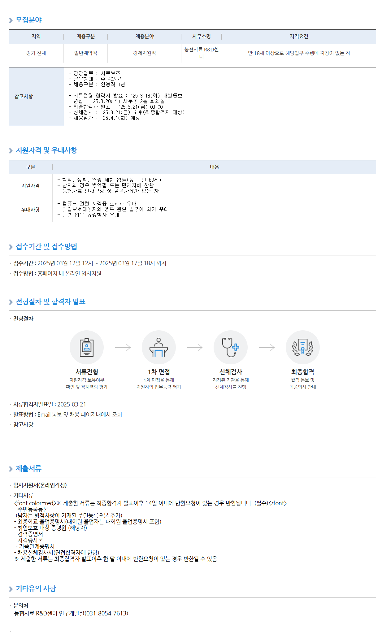 [농협사료] R&D센터 연봉직 (경제지원직) 채용