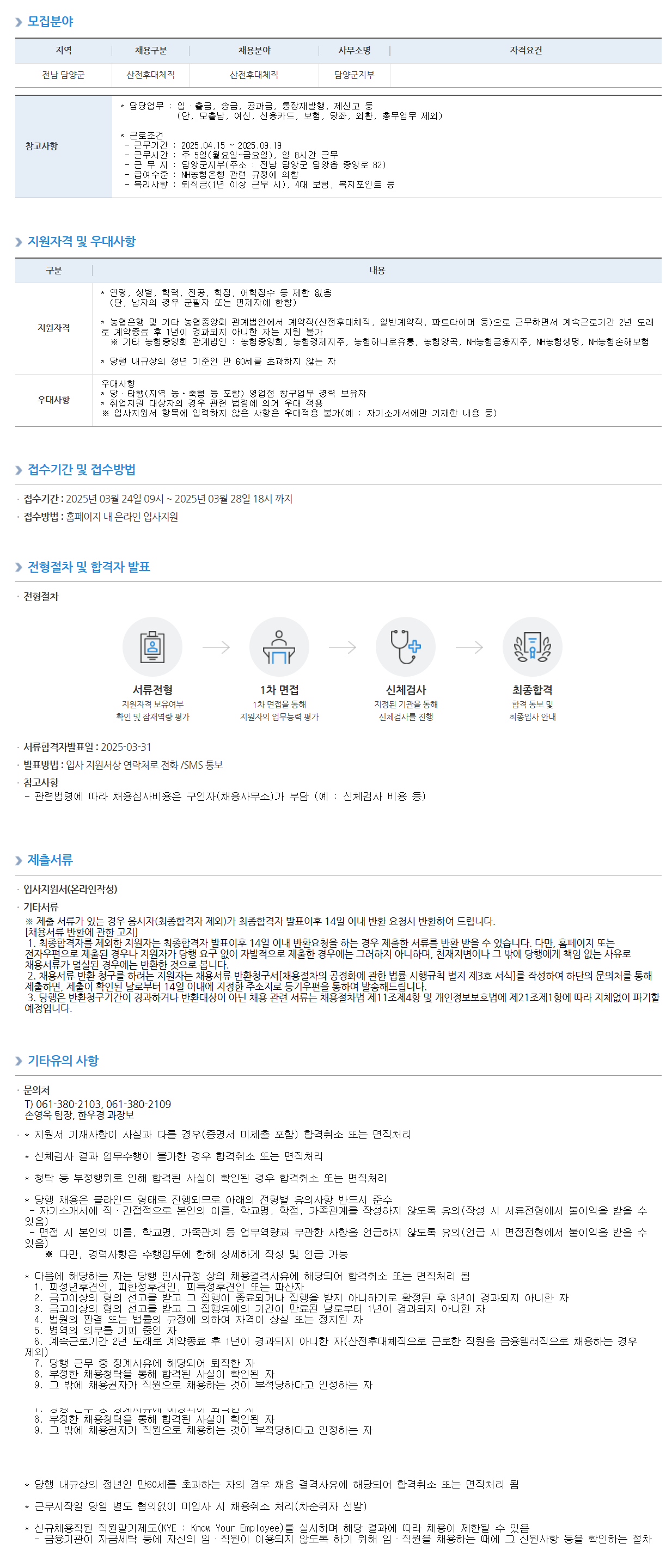[NH농협은행] 담양군지부 산전후대체직 채용