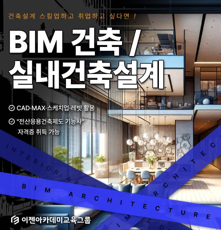 BIM 건축설계(레빗,캐드,맥스,스케치업,실내인테리어)_혼합A