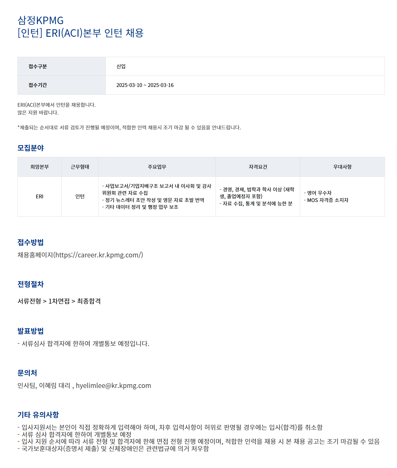 [삼정회계법인] [인턴] ERI(ACI) 본부 인턴 채용