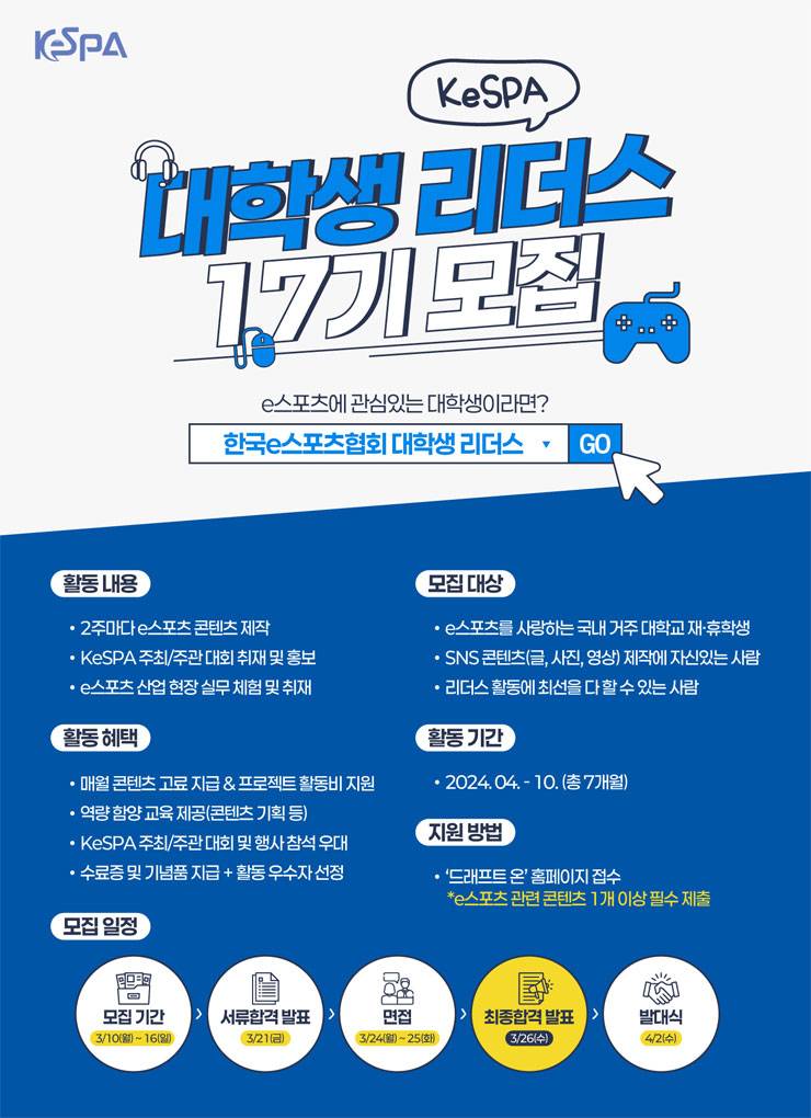 KeSPA 대학생 리더스 17기 모집