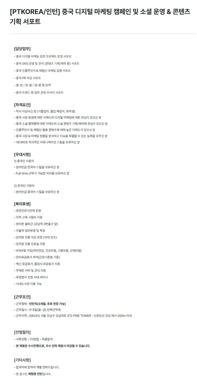 [PTKOREA] 중국 디지털 마케팅 캠페인 및 소셜 운영 & 콘텐츠 기획 서포트 (인턴)