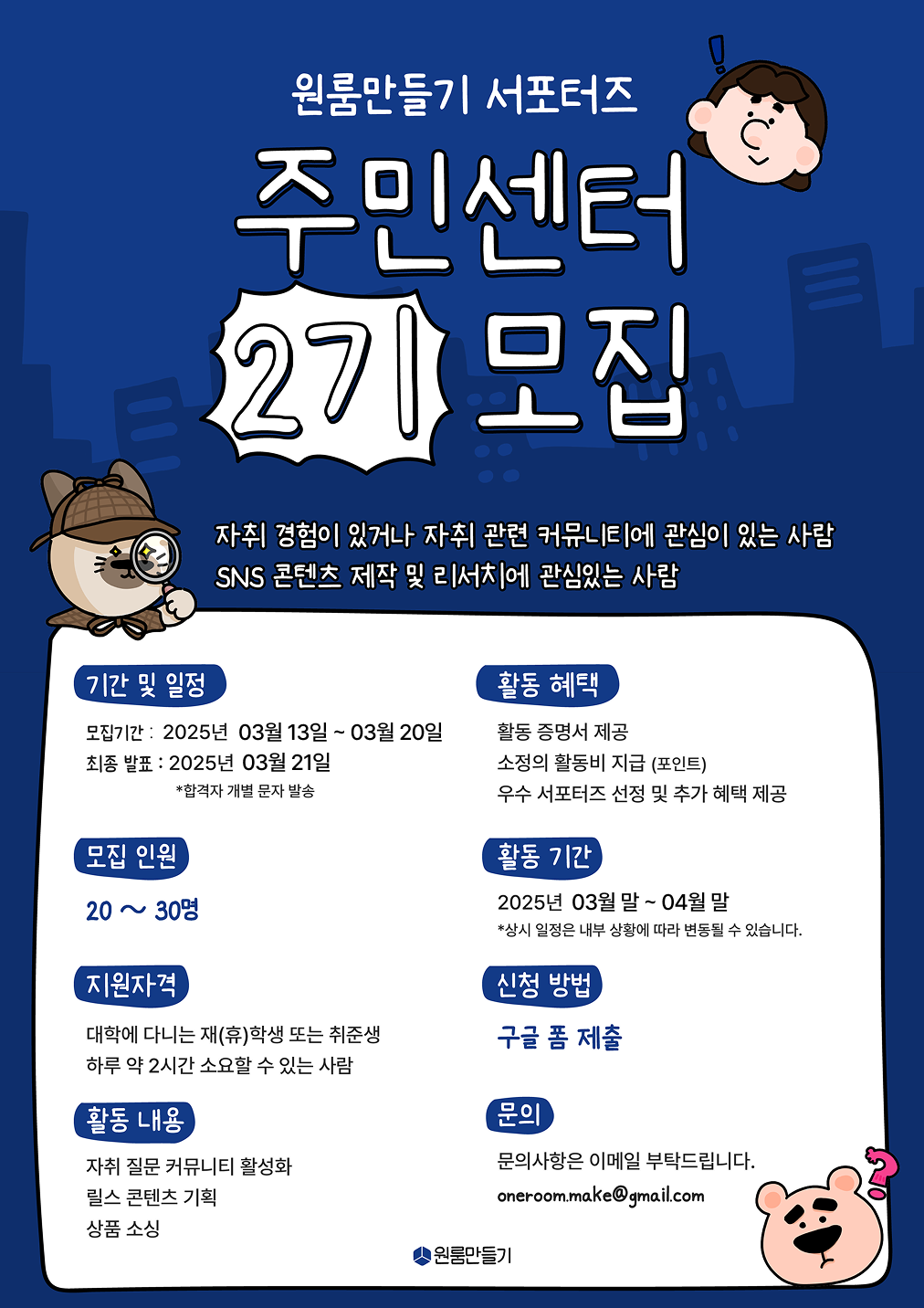 원룸만들기 서포터즈 "주민센터" 2기 모집