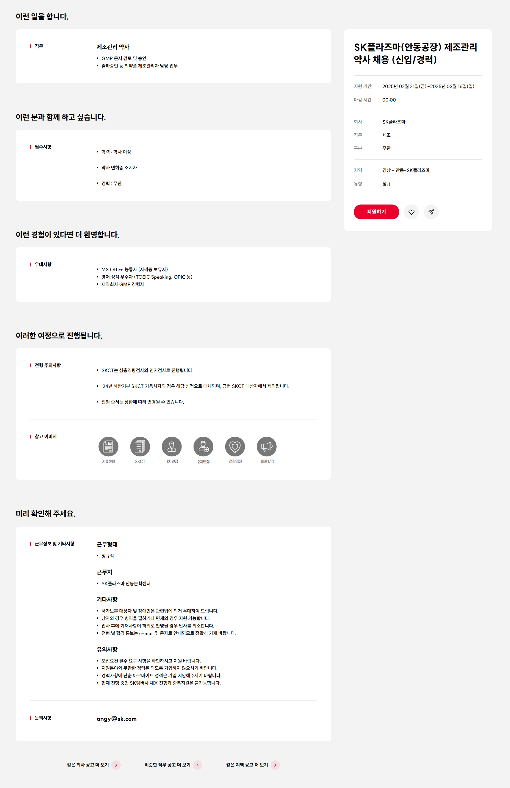 [SK플라즈마] (안동공장) 제조관리 약사 채용 (신입/경력)