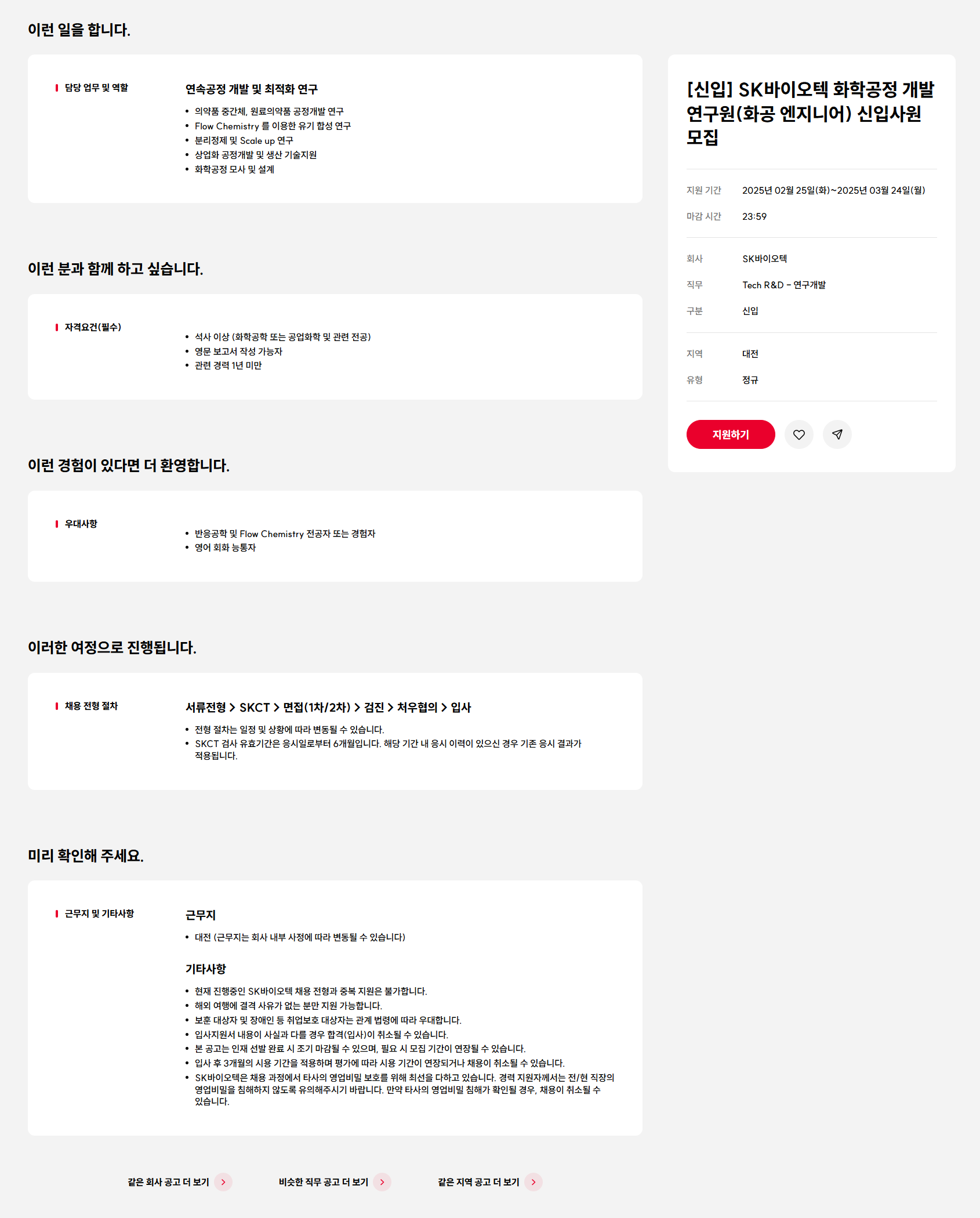 [SK바이오텍] 화학공정 개발 연구원(화공 엔지니어) 신입사원 모집