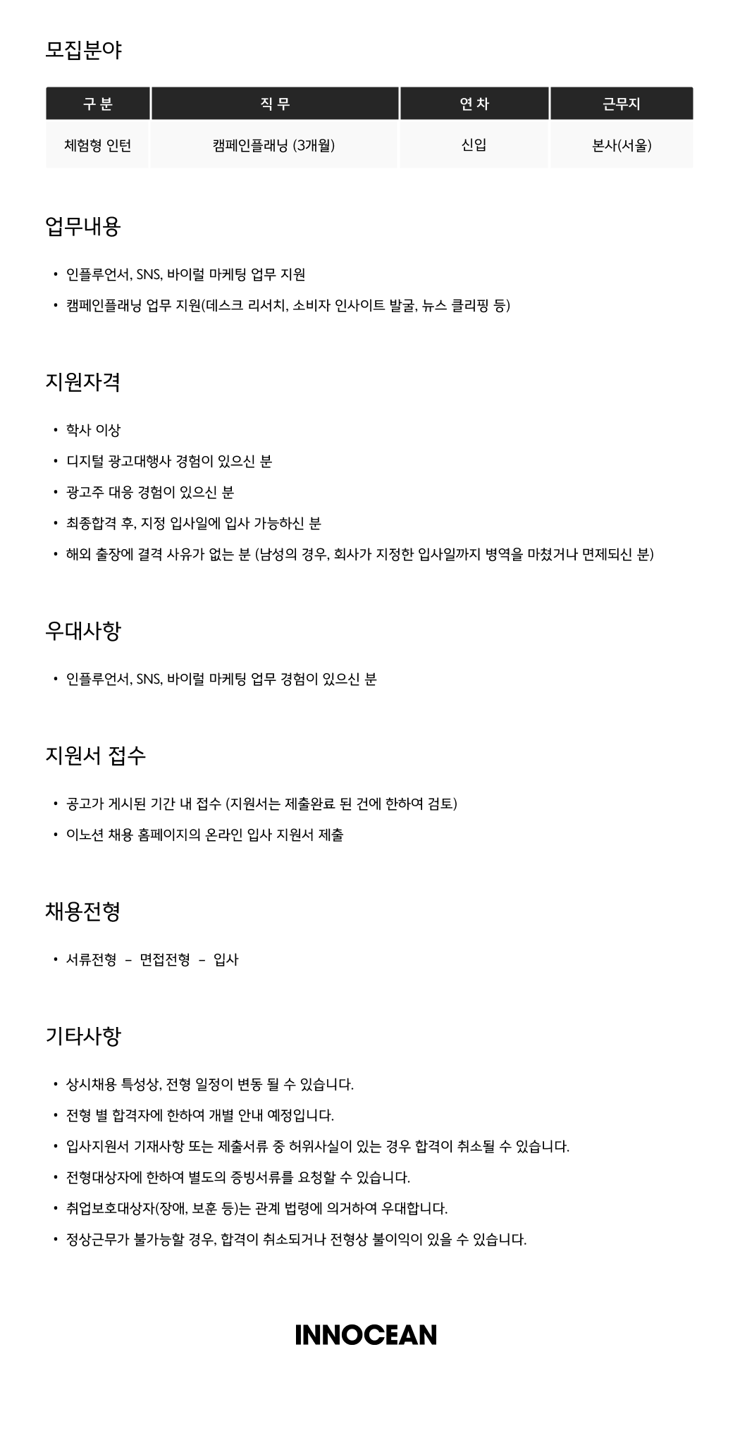 [(주)이노션] 캠페인플래닝 (체험형 인턴)