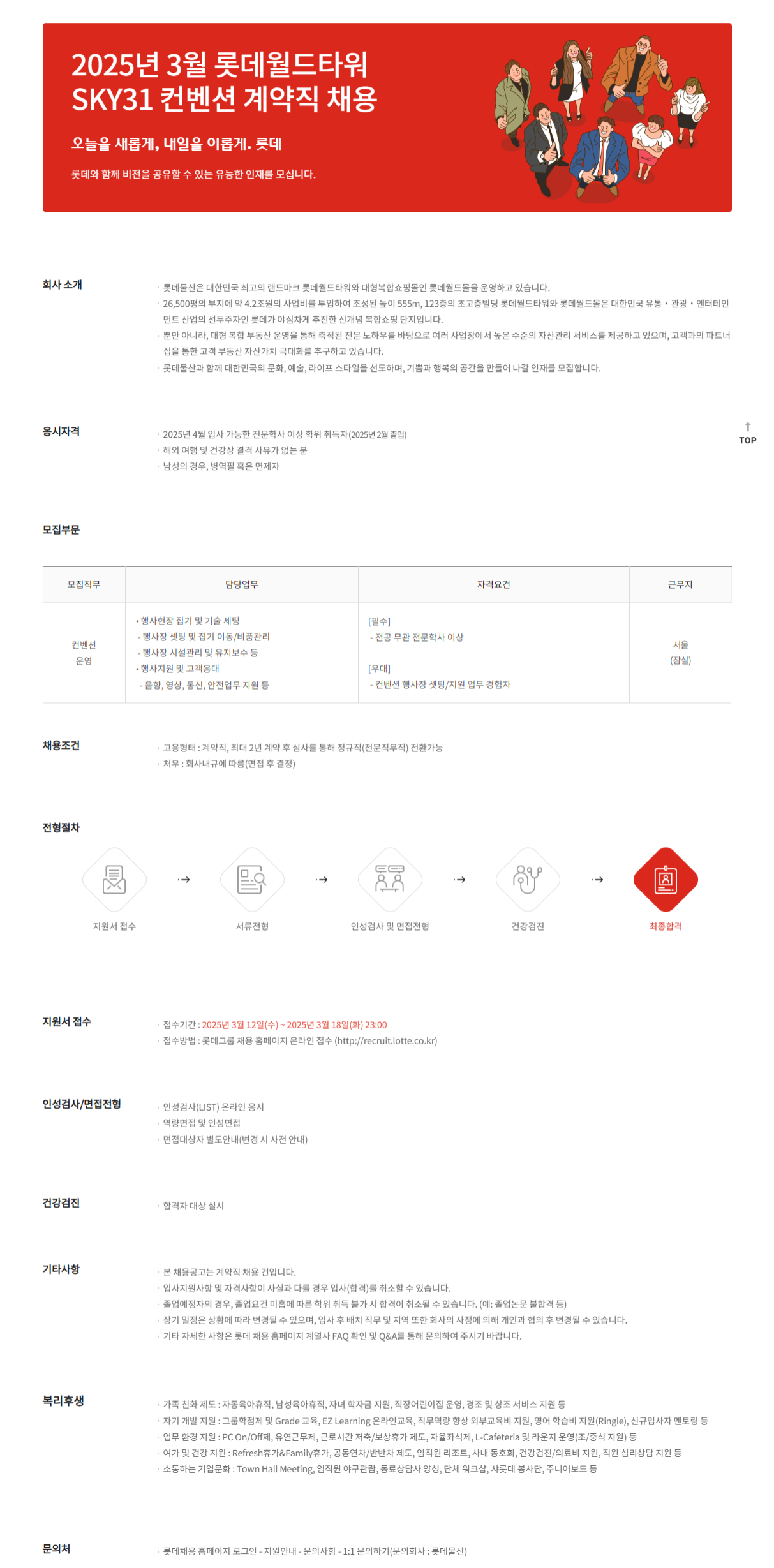 [롯데물산] 2025년 3월 롯데몰산 컨벤션운영 계약직 채용