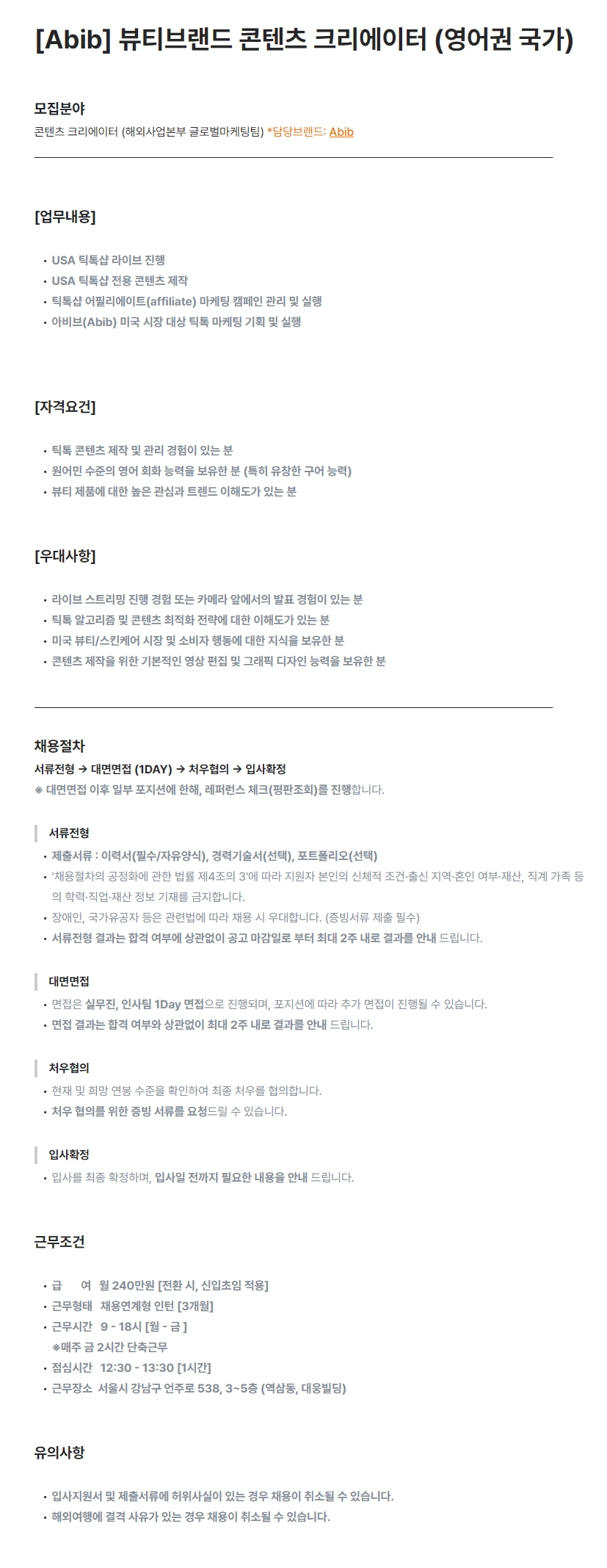 [fourcompany] Abib 뷰티브랜드 콘텐츠 크리에이터 (영어권 국가)