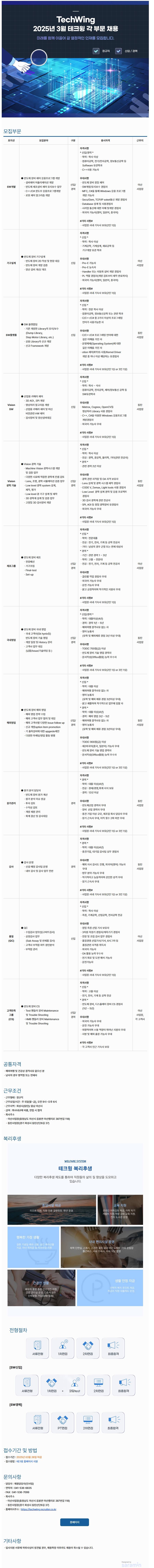 [테크윙] 2025년 3월 각 부문 채용
